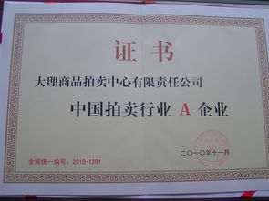 大理商品拍賣中心有限責(zé)任公司 打造多元化商品交易平臺(tái)