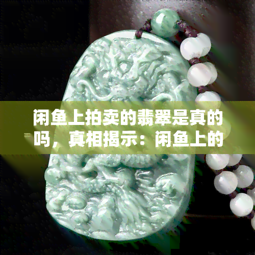 閑魚拍賣玉石與商品真?zhèn)翁轿?機(jī)遇與風(fēng)險(xiǎn)并存