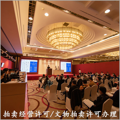 如何注冊(cè)文物拍賣行及申領(lǐng)文物拍賣經(jīng)營許可證與各類商品拍賣資質(zhì)全攻略